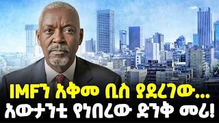 #Ethiopia፡- እነ IMFን አቅመ ቢስ ያደረገው... | አውታንቲ የነበረው ድንቅ መሪ! | @Meshualekia- መሿለኪያ