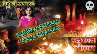 কৌশিকী অমাবস্যায় তারাপীঠ মহাশ্মশান । রাতের তারাপীঠ মহাশ্মশানের ভয়ঙ্কর রূপ ।