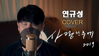 연규성 - 사랑한후에(최재훈) 커버(cover) 2019 ver. 드디어 다시 불러보네요!! 추억의 오디션 박스 사랑한후에~