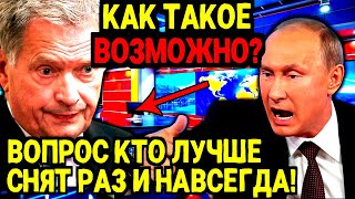 НЕ ПРОСПИТЕ! ФИНСКИЙ ПОДАРОК РОССИИ ВЗБУДОРАЖИЛ ВЕСЬ МИР!