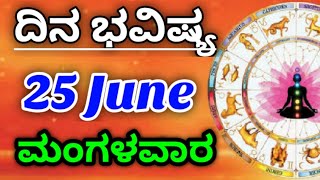 25 June 2024 ಜ್ಯೋತಿಷ್ಯ ಇಂದಿನ ರಾಶಿ ಭವಿಷ್ಯ ಕನ್ನಡ ಜ್ಯೋತಿಷ್ಯ Today's Rashi Bhavishya Kannada Astrology