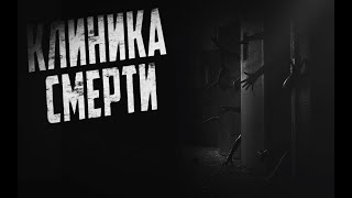 Страшные истории на ночь. Клиника смерти. Мистика. Ужасы. Страшилка.