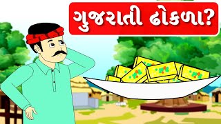 ગુજરાતી ઢોકળા - વાર્તા - Gujarati Varta