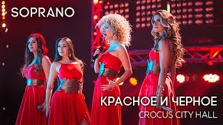 SOPRANO Турецкого - Красное и черное (Концерт в Crocus City Hall)