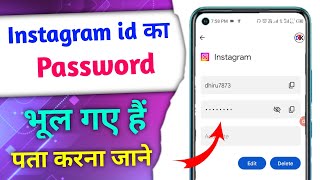 instagram id ka password kaise pata kare ll instagram id ka password kaise pata kare 2023