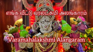 எங்க வீட்டு வரலட்சுமி அலங்காரம் | Varamahalakshmi Alangaram 2023