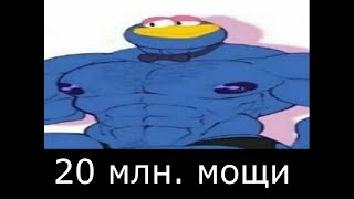 ого 20 млн. мощи