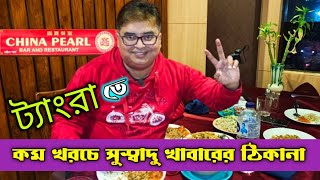 ট্যাংরাতে সস্তায় সুস্বাদু খাবারের ঠিকানা|Cheapest Best Chinese Restaurant in Kolkata| China Pearl