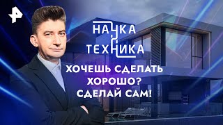 Хочешь сделать хорошо? Сделай сам! — Наука и техника | РЕН ТВ | 07.07.2024