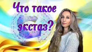 Что такое экстаз?