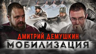 Дмитрий Демушкин. Мобилизация!