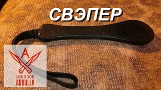 Свэпер редкое оружие для самообороны