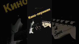 Виктор Цой Кино - перемен  guitar cover