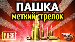 Стрим - PUBG - Пашка меткий стрелок (нет)