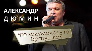 Александр Дюмин - Братушка