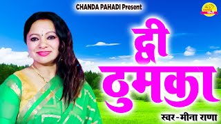 द्वी ठुमका  | Meena Rana | Latest Garhwali Song 2022 | Chanda Pahadi