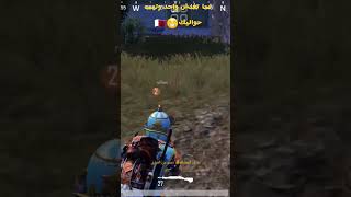 لما تفنش حد وتيمة حواليك😱🔥✅ #shorts #اشترك_فى_القناة_وفعل_الجرس #yearofyou #pubgmobile #لايك