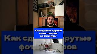 Как сделать фото товара за 2 минуты #маркетинг #бизнес #продвижение #товарныйбизнес