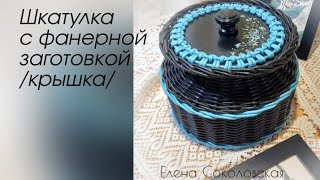 Шкатулка с фанерной заготовкой. Крышка.