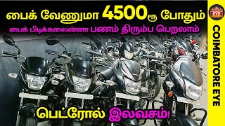 👁️பைக் வேணுமா 4500 ரூ போதும்🏍️🔥 | Second hand bikes Coimbatore | Used bikes in Coimbatore