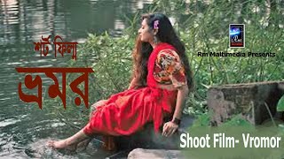 শর্ট ফিল্ম-ভ্রমর-Shoot Film- Vromor -By Rm Tvc & Sagor Ahamed Milon