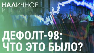 Дефолт-98: что это было? | НАЛИЧНОЕ МНЕНИЕ