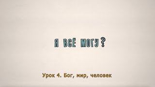 Урок 4. «Бог, мир, человек»