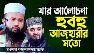 যার আলোচনা হুবহু আজহারীর মতো || মাওলানা সাইফুল ইসলাম সাইফি || Mawlana Saiful Islam Saifi || Azhari