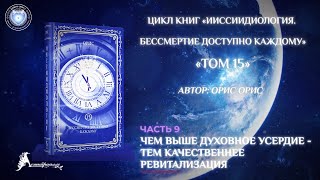 «Чем выше Духовное усердие - тем качественнее ревитализация». Книга «БДК. Том 15». Орис Орис