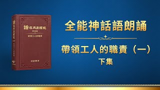 全能神話語朗誦《帶領工人的職責（一）》下集