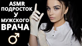 АСМР 🙄 ПОДРОСТОК У МУЖСКОГО ВРАЧА 🙄 ASMR