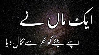 Aik Maa Ny Apny Baity Ko Ghar Sy Nikal Diya | Islamic Horizons