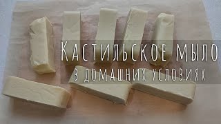 Кастильское мыло в домашних условиях 😍 Мое первое мыло