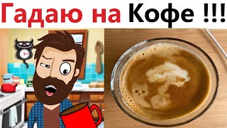 ПРИКОЛЫ! ГАДАЮ НА КОФЕЙНОЙ ГУЩЕ!!! Угарные ШКОЛЬНЫЕ МЕМЫ, смешные истории от Доми шоу