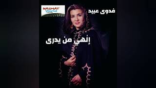 Fadwa Obeid - Elahy Man Yadry فدوى عبيد - إلهي من يدري