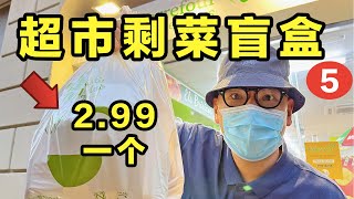 花2.99抢的超市剩菜盲盒里有什么？这次老板真的亏惨了