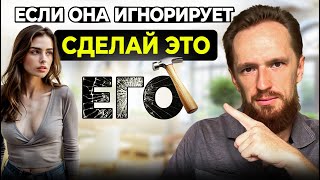 Сделай Это, Если Девушка Игнорирует Тебя (Разрушь ее ЭГО)