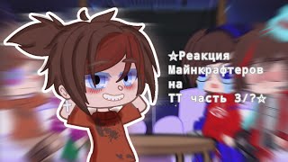 ⭐Реакция Майнкрафтеров на ТТ, часть⭐ 3/??