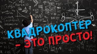 Принцип работы квадрокоптера. Пропеллеры, моторы, полетный контроллер, реактивный момент и другое.