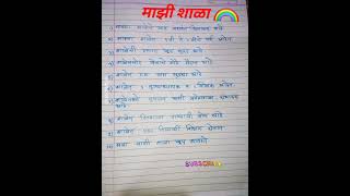 माझी शाळा निबंध /Mazi shala nibandh /my school nibandh (2)