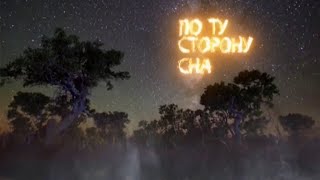 По ту сторону сна. Документальный фильм @SMOTRIM_KULTURA