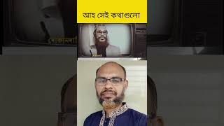 দেখুন দেলোয়ার হোসেন সাঈদী হুজুরের কথাগুলো কত বাস্তবসম্মত অবাক বিষ্ময়