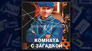 КОМНАТА С ЗАГАДКОЙ - ВАЛЕРИЙ ШАРАПОВ. ДЕТЕКТИВ. АУДИОКНИГА.