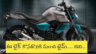 Yamaha FZ 25 and FZS 25 prices reduced by 19,300 in Telugu