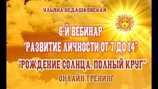 6-й вебинар курса "Рождение Солнца. Полный круг". Развитие личности от 7 до 14 лет