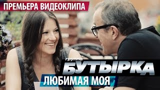 ПРЕМЬЕРА КЛИПА! группа БУТЫРКА - Любимая моя / 2016