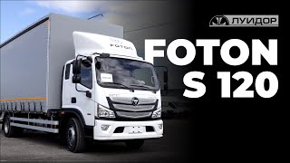 Foton S120 — Надежность и комфорт по доступной цене