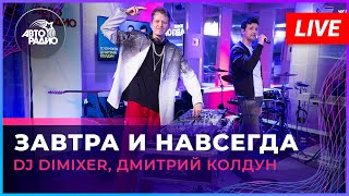 Dj Dimixer, Дмитрий Колдун - Завтра И Навсегда 