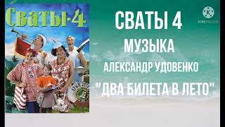 Сваты 4. Два билета в лето.