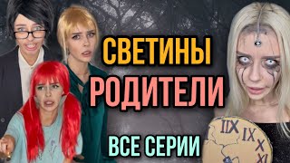 Света и её родители! Вся правда про родителей и сестёр Светы! Все серии! Страшилки от Светы